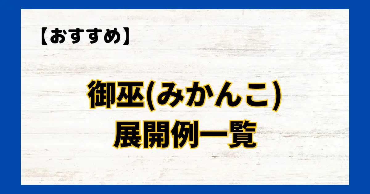 御巫(みかんこ) 展開例一覧